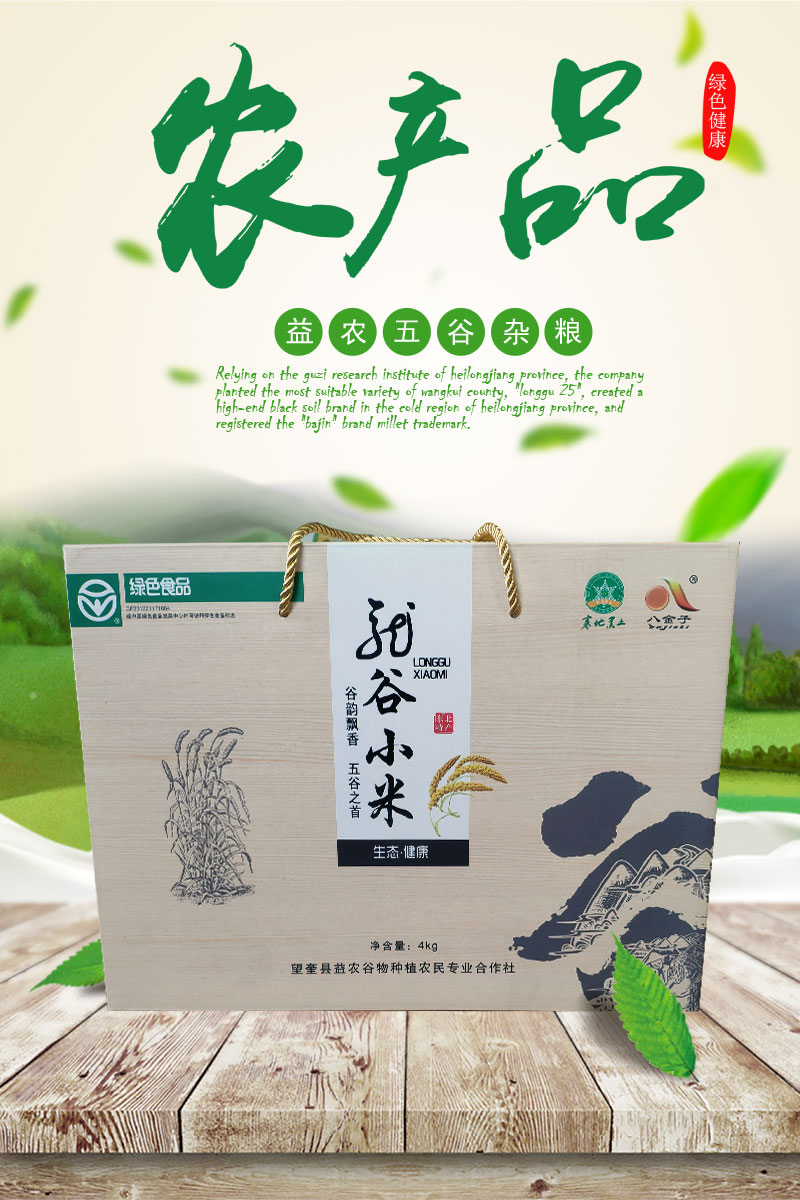 龙谷小米 - 望奎县益农谷物种植农民专业合作社